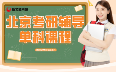 北京考研輔導(dǎo)單科課程
