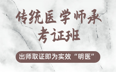 郑州传统医学师承考证班