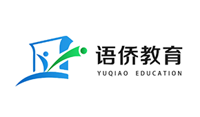 广州语侨留学咨询服务怎样？专业程度如何？