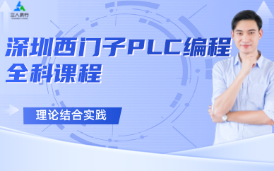 深圳西门子PLC编程全科课程