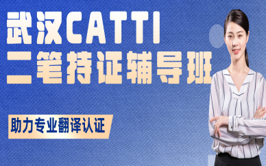 武漢CATTI二筆持證輔導(dǎo)班