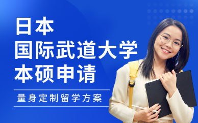 北京日本国际武道大学本硕申请服务
