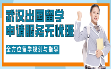 武漢出國留學(xué)申請服務(wù)無憂班