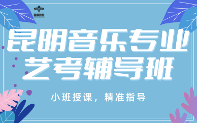 昆明音乐专业艺考辅导班