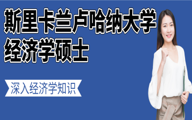 北京斯里卡兰卢哈纳大学经济学硕士招生简章