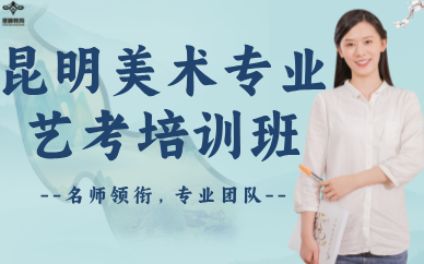 昆明美术专业艺考培训班