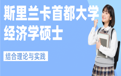 北京斯里兰卡首都大学经济学硕士留学申请