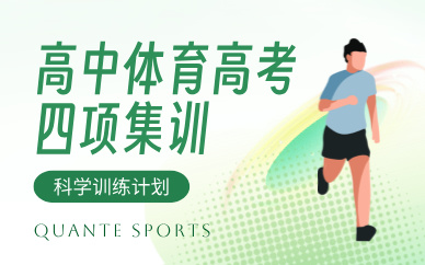 上海高中体育高考四项集训课程
