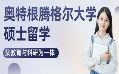 北京蒙古奥特根腾格尔大学硕士留学申请