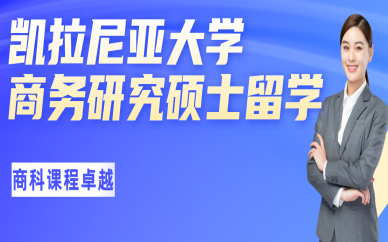 北京凯拉尼亚大学商务研究硕士留学