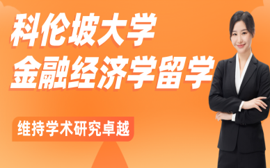 北京科伦坡大学金融经济学硕士留学