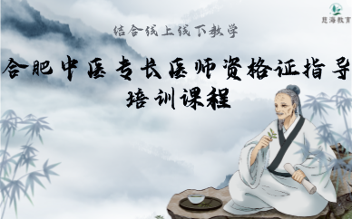 合肥中医专长医师资格证指导培训课程