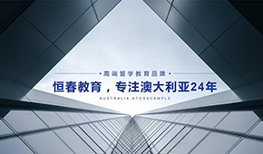 广州澳洲恒春留学顾问怎样？专业程度如何？