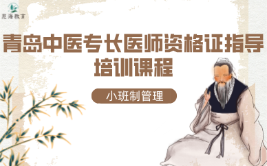 青岛中医专长医师资格证指导培训课程