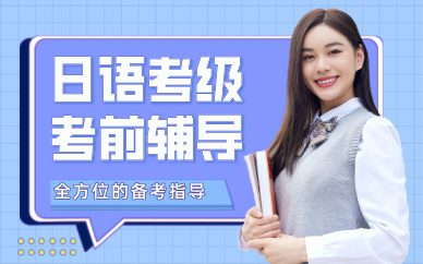 合肥日语考级考前辅导课程