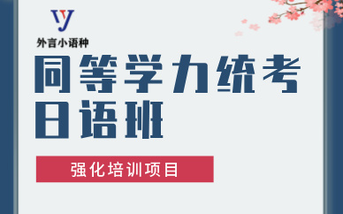 合肥同等学力统考日语班