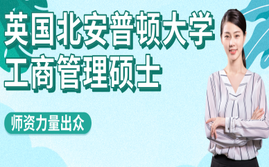北京英国北安普顿大学工商管理硕士留学