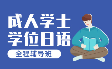 合肥成人学士学位日语全程班