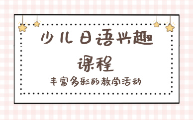 合肥少儿日语兴趣课程