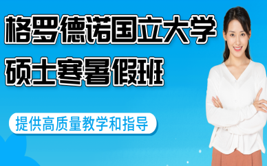 北京白俄羅斯格羅德諾國立大學碩士寒暑假專項班