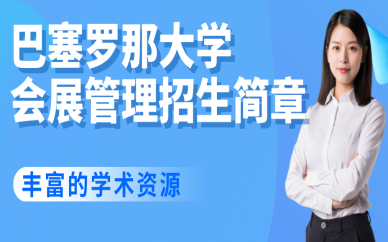 北京西班牙巴塞羅那大學會展管理招生簡章