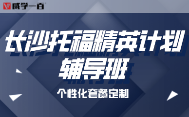 長沙托福精英計(jì)劃輔導(dǎo)班