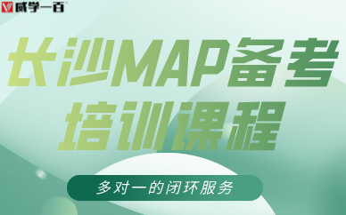 長沙MAP備考培訓(xùn)課程