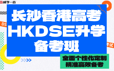 長沙香港高考HKDSE升學(xué)備考班