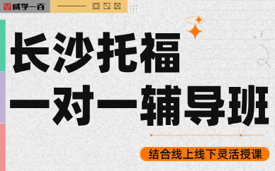 長沙托福一對一輔導(dǎo)班