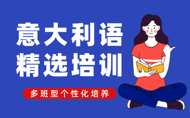 合肥意大利语精选培训班