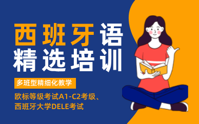 合肥西班牙语精选培训班