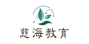慈海logo 慈海logo