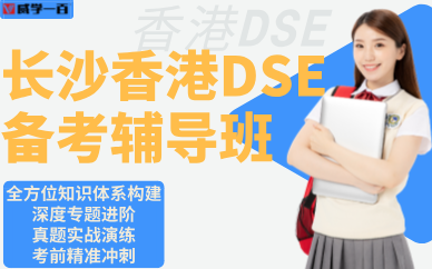 長沙香港DSE備考輔導(dǎo)班