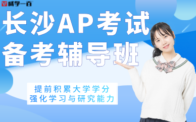 長沙AP考試備考輔導(dǎo)班