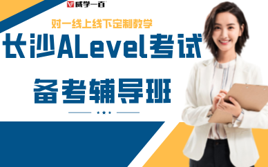 長沙ALevel考試備考輔導(dǎo)班