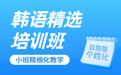 合肥韩语精选培训班