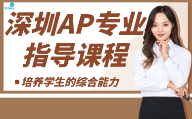深圳AP專業(yè)指導(dǎo)課程