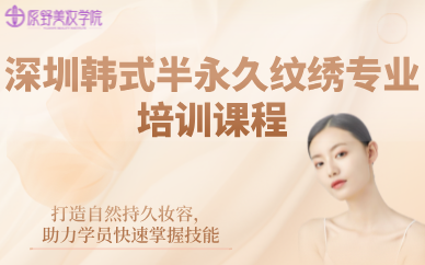 深圳韩式半永久纹绣专业培训课程