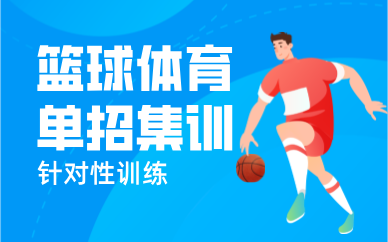 鄭州籃球體育單招集訓(xùn)班