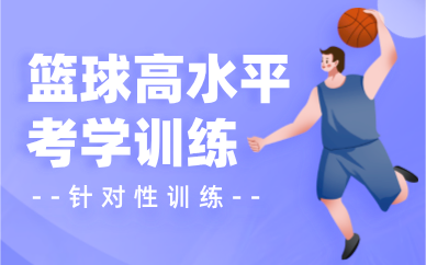 鄭州籃球高水平考學(xué)訓(xùn)練課程