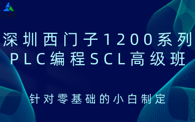 深圳西门子1200系列PLC编程SCL高级班