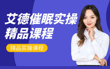 天津艾德催眠實(shí)操精品課程