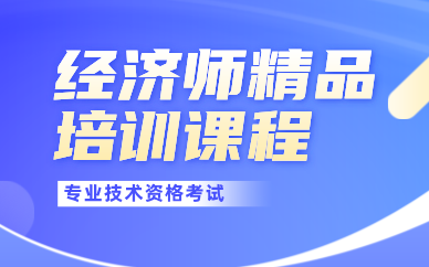 天津经济师精品培训课程