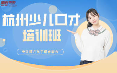 杭州少兒口才培訓班