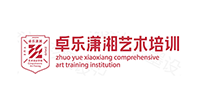 長沙卓樂瀟湘藝術(shù)培訓(xùn)中心