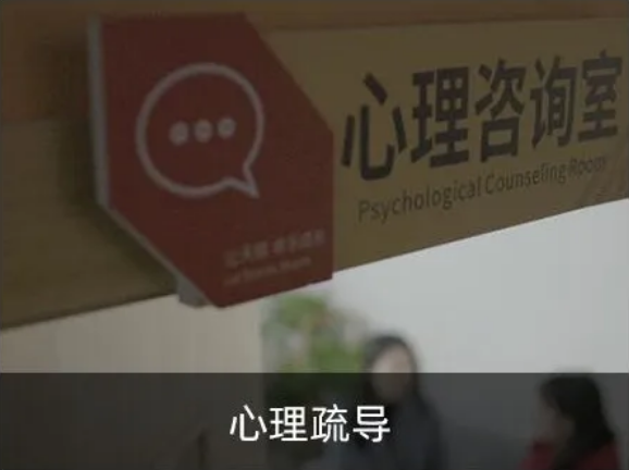 心理疏导