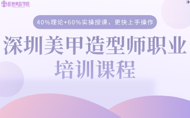 深圳美甲造型师职业培训课程