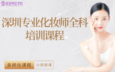 深圳专业化妆师全科培训课程