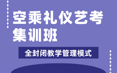 長沙卓樂瀟湘空乘禮儀藝考集訓(xùn)班