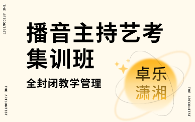 長沙卓樂瀟湘播音主持藝考集訓(xùn)班